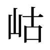 岵的舊字形