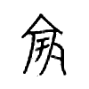 竽的甲骨文
