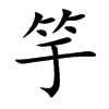 竽的楷體