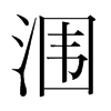 潿的韓國明朝體