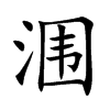 潿的楷體