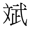 斌的臺(tái)灣細(xì)明體