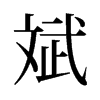 斌的舊字形
