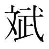 斌的韓國(guó)明朝體