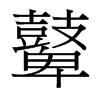 鼙的臺(tái)灣細(xì)明體