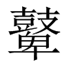 鼙的中國大陸宋體