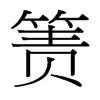 簀的臺灣細明體
