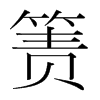 簀的韓國明朝體