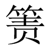 簀的中國大陸宋體
