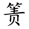 簀的楷體