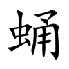 蛹的楷體