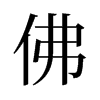 佛的舊字形