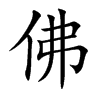 佛的楷體