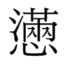 懣的舊字形