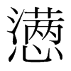 懣的韓國明朝體