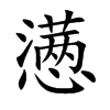 懣的楷體