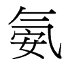 氨的臺(tái)灣細(xì)明體