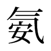 氨的舊字形