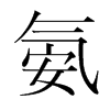 氨的韓國(guó)明朝體