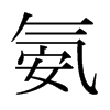 氨的日本明朝體