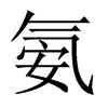 氨的中國(guó)大陸宋體