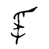 爰的金文
