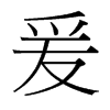 爰的臺灣細(xì)明體