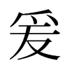 爰的舊字形