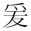 爰的韓國明朝體