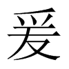 爰的中國大陸宋體