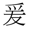爰的香港明體