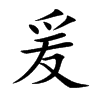 爰的楷體