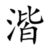 湝的楷體
