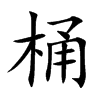 桶的楷體