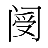 閿?shù)呐_(tái)灣細(xì)明體
