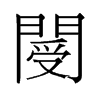 閿?shù)呐f字形