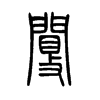 閿?shù)男∽?>
<font>小篆</font>
</span>
<span>
<img src=