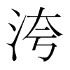 洿的韓國明朝體
