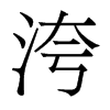 洿的香港明體
