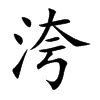 洿的楷體