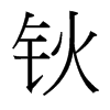 鈥的臺(tái)灣細(xì)明體