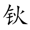 鈥的楷體