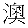 澳的臺(tái)灣細(xì)明體
