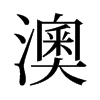澳的舊字形