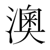 澳的韓國明朝體