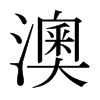 澳的日本明朝體