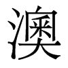 澳的香港明體