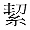 絜的臺(tái)灣細(xì)明體