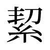 絜的舊字形