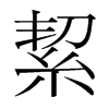 絜的韓國明朝體